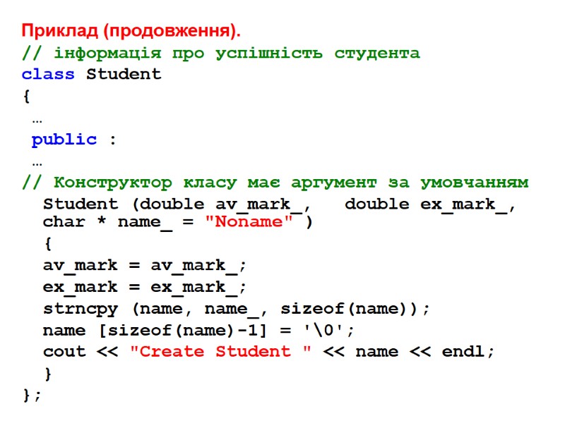 Приклад (продовження).  // інформація про успішність студента class Student {  … 